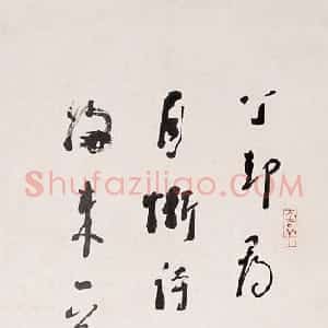 近现代 林散之行书《自作诗一首》