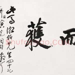 近现代 林散之行书《劳而获》