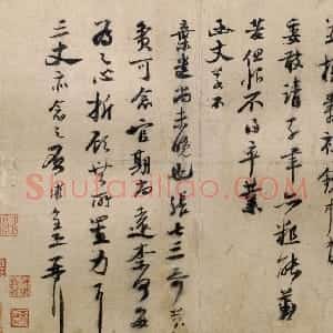 宋代 陆游行书《尊眷帖》