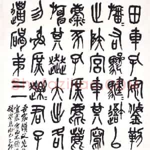 清代 吴昌硕篆书《篆书临石鼓文轴》