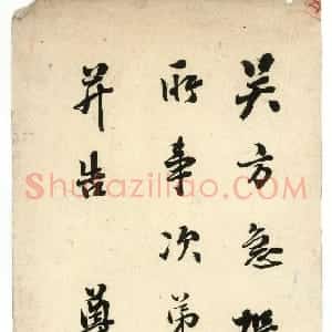 清代 翁同龢行书《行书手札》
