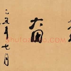 近现代 林散之行书《勤奋横披》