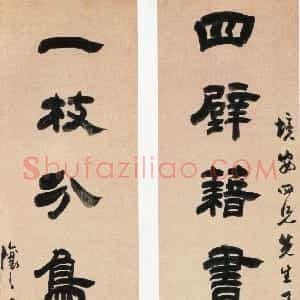 清代 吴熙载隶书《隶书“四壁一枝”七言联》