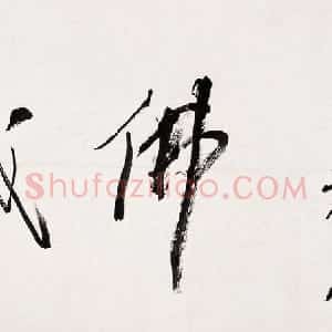 近现代 林散之行书《成佛横披》
