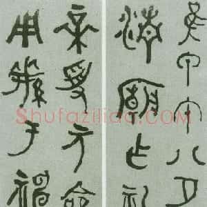 清代 何绍基篆书《为芸阁篆书四屏》