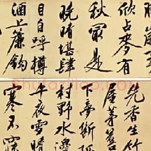 明代 文徵明行书《行书诗卷》