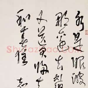 近现代 林散之行草书《录东坡词一首》
