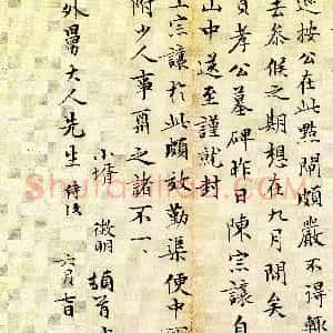 明代 文徵明楷书《自考试后札》