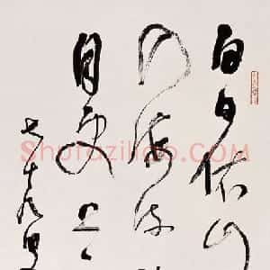 近现代 林散之草书《唐诗一首》