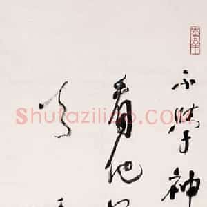 近现代 林散之行草书《自作诗一首》