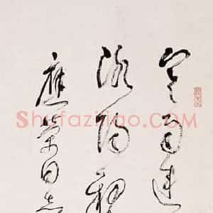 近现代 林散之行草书《唐诗一首》