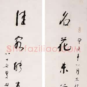 近现代 林散之行书《名花佳客七言联》