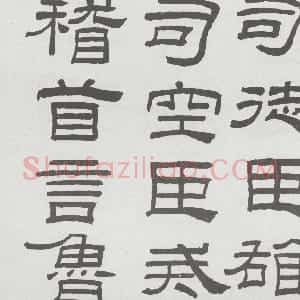 近现代 林散之隶书《临乙瑛碑》