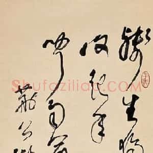 近现代 林散之草书《自作诗一首》
