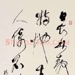 近现代 林散之草书《太湖纪游诗一首》