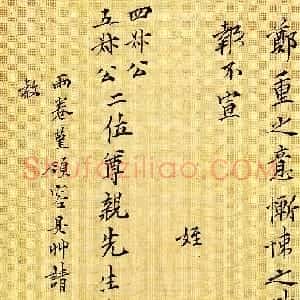 明代 文徵明楷书《致四叔公、五叔公札》
