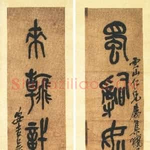 清代 吴昌硕篆书《篆书蜀辞来翰五言联》