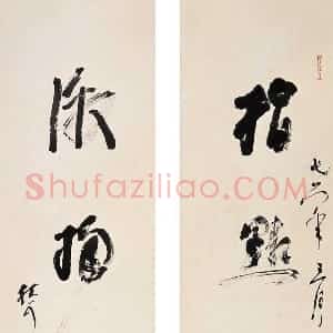 近现代 林散之行书《指点江山 激扬文字》