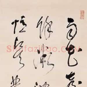 近现代 林散之《鲁迅诗一首》