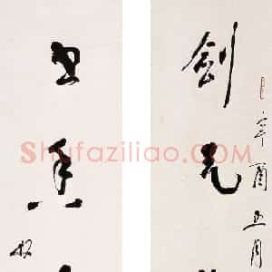 近现代 林散之行书《剑气书香联》