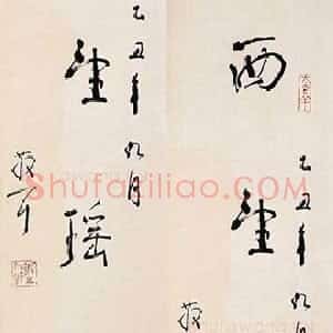 近现代 林散之行书《西望瑶池》