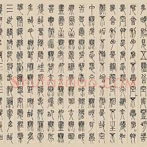 邓石如篆书《书心经》