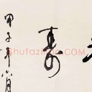 近现代 林散之行书《横披仁者寿》