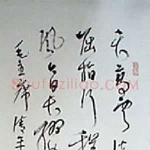 近现代 林散之草书《草书毛泽东清平乐六盘山词》