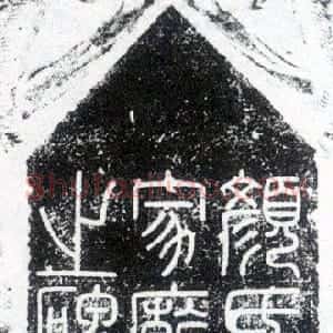 唐代 李阳冰篆书《颜家庙碑额》