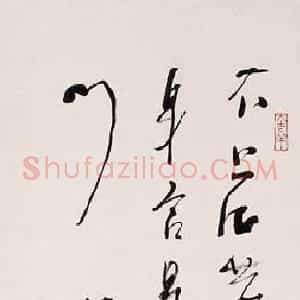 近现代 林散之行草书《陆游诗一首》