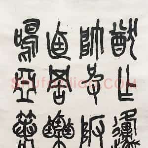 清代 吴昌硕篆书《篆书临石鼓文轴》