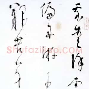 近现代 林散之草书《草书自作诗》