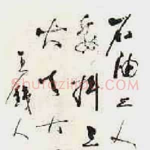 近现代 林散之草书《草书王铁人诗》