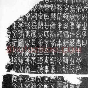 唐代 李阳冰篆书《三坟记》