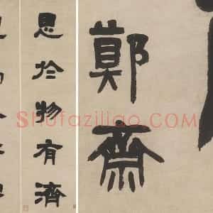 邓石如隶书五言联轴
