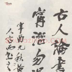 近现代 庞白虹行书《行书轴》
