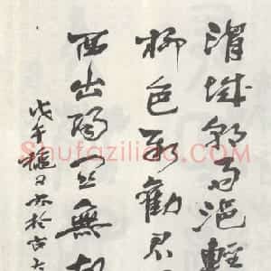 近现代 庞白虹行草《行草轴》