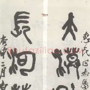 近现代 庞白虹篆书《篆书联》