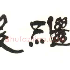近现代 庞白虹隶书《隶书横幅》
