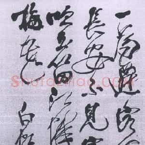 近现代 庞白虹草书《草书轴》