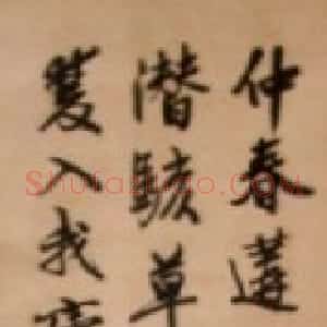 近现代 马叙伦《行书立轴》