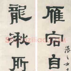 近现代 马公愚篆书《篆书书八言联》