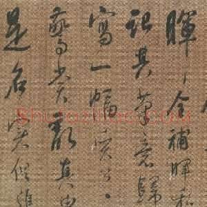 清代 郭尚先行书《行书横幅》