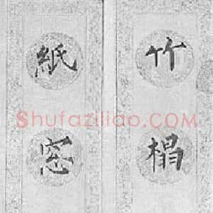 近现代 溥儒楷书《楷书七言联3》