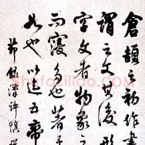 近现代 马公愚行草书《行草说文解字叙》