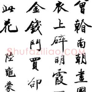 近现代 马叙伦《陆龟蒙诗》
