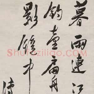 近现代 溥儒行书《五绝行书诗书轴》