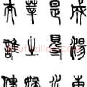 近现代 马叙伦《篆书节录天问》