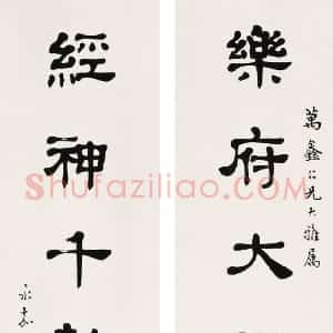 近现代 马公愚隶书《隶书乐府经神七言联》