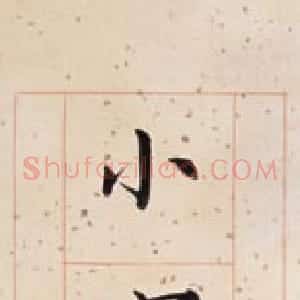 近现代 溥儒楷书《楷书九言联》